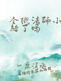 全职法师小说完结了吗