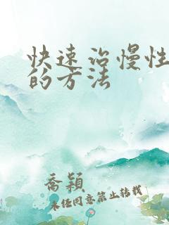 快速治慢性胃炎的方法