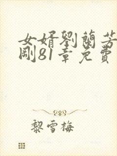 女婿刘兰芳陈志刚81章免费阅读