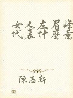 女人左眉峰有痣代表什么意思