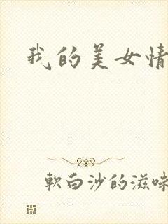 我的美女情劫