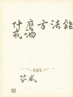 什么方法能最快戒酒