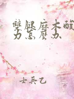 双腿麻木酸软无力怎么办