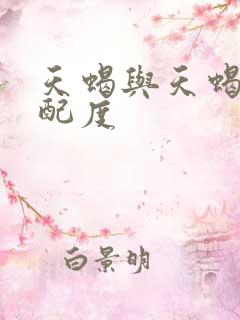 天蝎与天蝎的匹配度