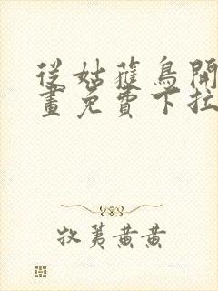 从姑获鸟开始漫画免费下拉式六漫画