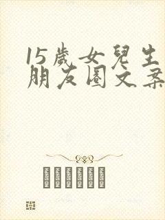 15岁女儿生日朋友圈文案