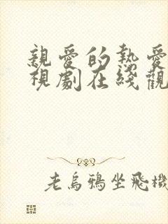 亲爱的热爱的电视剧在线观看免费