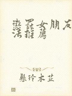 惩罚女朋友的办法推荐