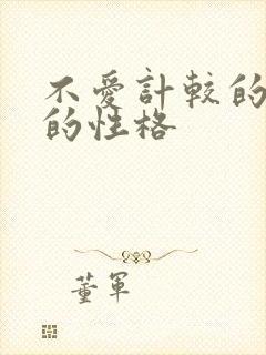 不爱计较的女人的性格