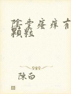 阴囊瘙痒有白色颗粒