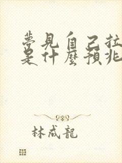 梦见自己拉大便是什么预兆 女性