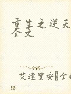 重生之逆天神豪全文