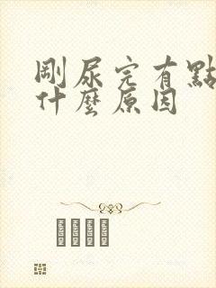 刚尿完有点疼是什么原因