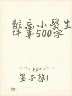 难忘小学生活一件事500字