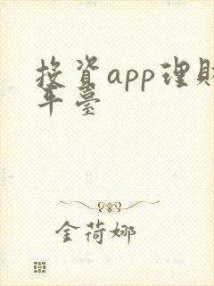 投资app理财平台