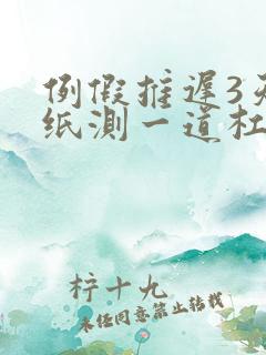 例假推迟3天试纸测一道杠