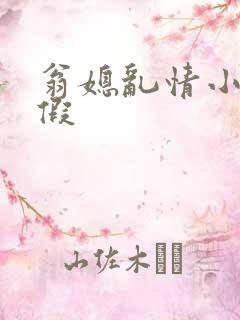 翁媳乱情小莹请假