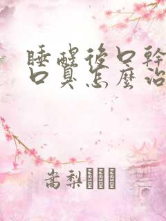 睡醒后口干口苦口臭怎么治疗