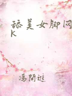 舔美女脚网站vk