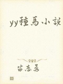 yy种马小说