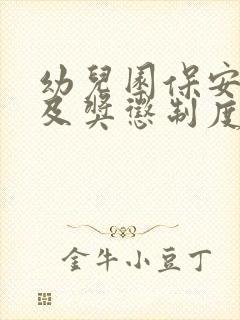 幼儿园保安考核及奖惩制度最新版