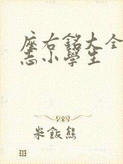 座右铭大全 励志小学生