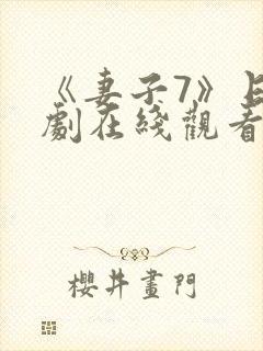 《妻子7》日韩剧在线观看免费全集