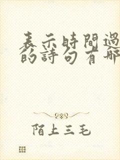 表示时间过得快的诗句有哪些