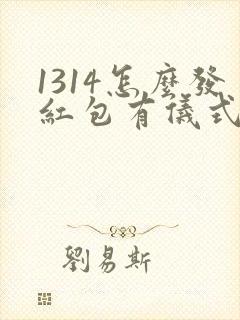 1314怎么发红包有仪式感