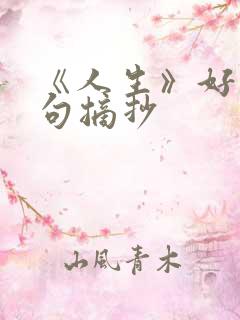 《人生》好词好句摘抄