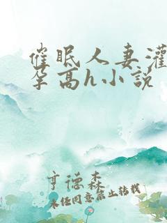 催眠人妻灌满怀孕高h小说