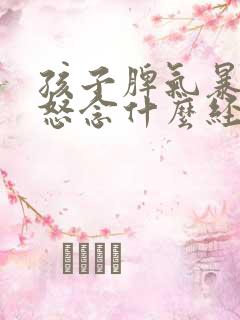 孩子脾气暴躁易怒念什么经