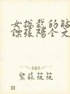 女总裁的贴身保镖张阳全文阅读免费