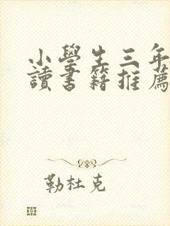 小学生三年级阅读书籍推荐书目