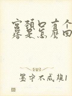 宫颈口有个小疙瘩是怎么回事