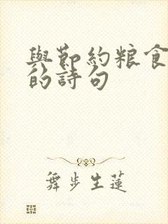 与节约粮食有关的诗句