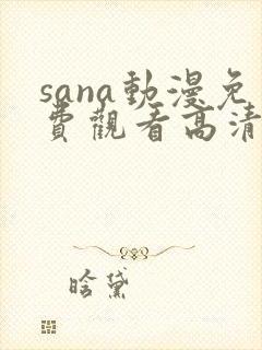 sana动漫免费观看高清全集