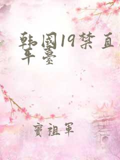 韩国19禁直播平台