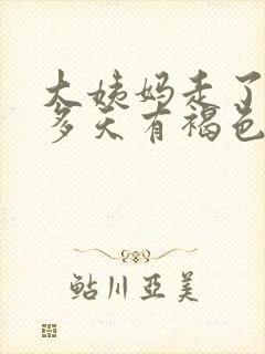 大姨妈走了10多天有褐色分泌物