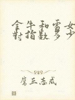 金牛和处女座配对指数多少