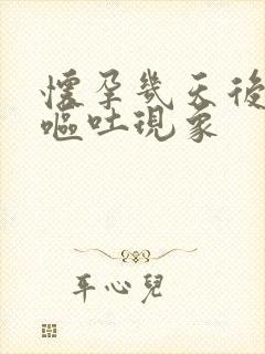 怀孕几天后会有呕吐现象