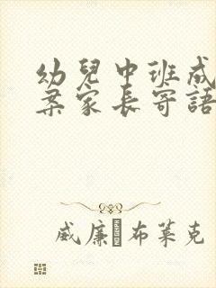 幼儿中班成长档案家长寄语怎样写