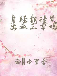 月经期后几天又出血正常吗