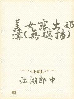 美女露出奶头阴沟(无遮挡)