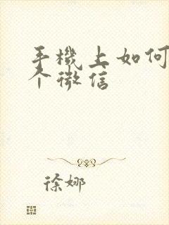 手机上如何放两个微信