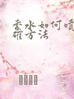 香水如何喷才正确方法