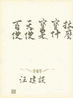 百天宝宝拉绿色便便是什么原因