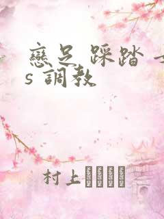 恋足 踩踏 女s 调教