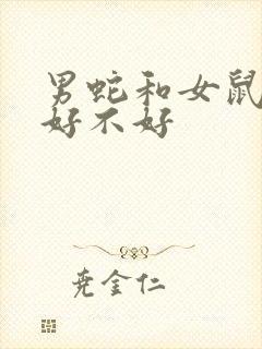 男蛇和女鼠婚姻好不好