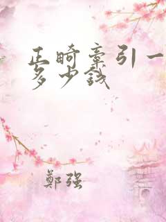 正畸牵引一颗牙多少钱